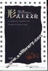 形式主义文论 封面
