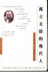 孤立无援的现代人  弗罗姆的人本精神分析 封面