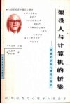 架设人与计算机的桥梁  西蒙的认知与管理心理学 封面