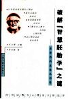 破解“智慧胚胎学”之谜  皮亚杰的发生认识论 封面