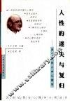 人性的迷失与复归  罗杰斯的人本心理学 封面