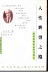 人性辉煌之路  班杜拉的社会学习理论 封面