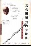 文化困境与内心挣扎  霍妮的文化心理病理学 封面