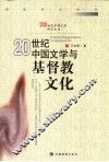 20世纪中国文学与基督教文化 封面