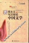 表现主义与20世纪中国文学 封面
