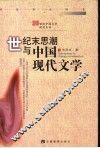 世纪末思潮与中国现代文学 封面