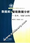 数据库与智能数据分析  技术、实践与应用 封面