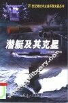 潜艇及其克星 封面