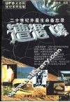 遭遇飞碟  二十世纪外星生命备忘录 封面