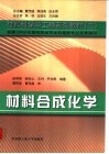 材料合成化学 封面