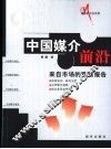 中国媒介前沿  来自市场的观察报告 封面