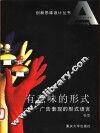 有意味的形式：广告表现的形式语言 封面