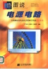 图说电源电路 封面