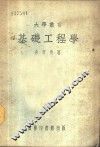 基础工程学 封面