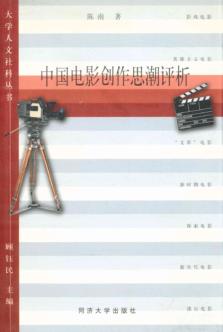 中国电影创作思潮评析 封面
