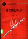 建筑的电气照明 封面