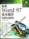 最新Word 97基本操作短期培训教程 封面