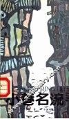 电影文学剧本  小巷名流 封面