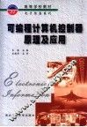 可编程计算机控制器原理及应用 封面