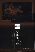 心旅第一驿  中国古代社会文化心态之源 封面