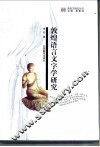 敦煌语言文字学研究 封面
