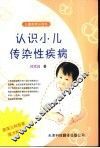 认识小儿传染性疾病 封面
