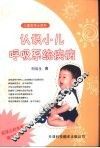 认识小儿呼吸系统疾病 封面