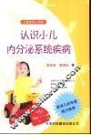 认识小儿内分泌系统疾病 封面
