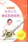 认识小儿神经系统疾病 封面