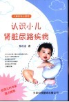 认识小儿肾脏尿路疾病 封面