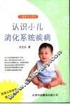 认识小儿消化系统疾病 封面