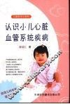 认识小儿心脏血管系统疾病 封面