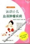 认识小儿血液肿瘤疾病 封面