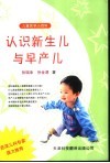 认识新生儿与早产儿 封面