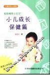 小儿成长保健篇 封面