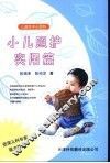 小儿照护实用篇 封面