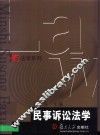 民事诉讼法学 封面