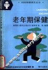 老年期保健 封面