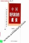 中国现代政治的成长  一项对政治知识基础的研究 封面