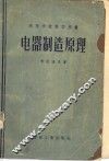 电器制造原理 封面