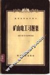矿山电工习题集 封面