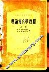 理论电化学教程 封面