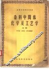 染料中间体化学及工艺学  初稿 封面