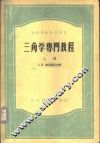 三角学专业教程 封面
