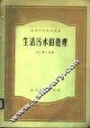 生活污水的处理 封面