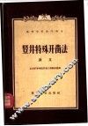 竖井特殊开凿法讲义 封面
