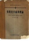 有机化学结构理论 封面