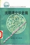 元明清文学史稿  中国古代文学下 封面