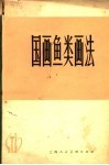 国画鱼类画法 封面