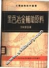 黑色冶金辅助原料 封面